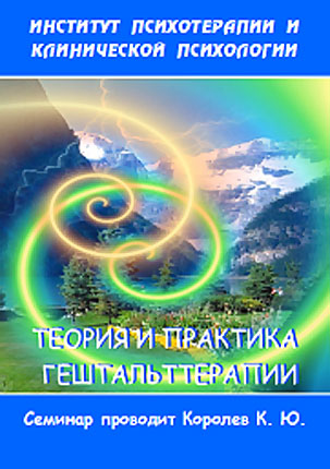 Теория и практика гештальттерапии - Королев (2005)_0.jpg